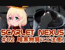 【SCARLET NEXUS】カサネ隊にプレゼントを渡す回　６２【バ美肉VOICEROID実況プレイ】