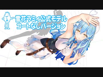 【オマケMMD】雪花ラミィ公式モデルコートなしバージョン作成