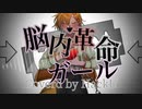 【吐き散らしながら歌ってみた】脳内革命ガール　はくゆCover【オリジナルMV】