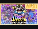 おすそわけるメイドインワリオ 【実況】