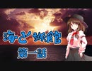 【新クトゥルフ神話TRPG】オリジナルシナリオ「海と旅館」第一話【実卓リプレイ】