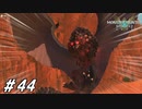 爆撃機乱入【MHST2実況#44】