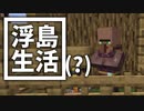 浮島 生活(？) #9 [ゆっくりMinecraft実況]