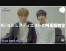 【日本語字幕】1分7秒  ジョシュア ディエイト編 外国語教室 【SEVENTEEN 】