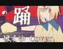 【誰よりもかっこよく歌った】踊 はくゆ Cover.【オリジナルMV】