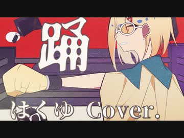 【誰よりもかっこよく歌った】踊 はくゆ Cover.【オリジナルMV】
