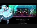 【天音ゆき_強音源】泡沫未来【UTAUカバー】