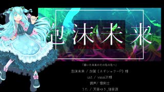 【天音ゆき_強音源】泡沫未来【UTAUカバー】