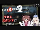 難易度Expertで「Left4Dead2」を一人と一羽がプレイ part29