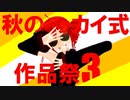 【MMDイベント】秋のカイ式作品祭3開催告知！！