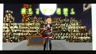 【カバー&MMD】夜もすがら君想ふ / 弦巻マキ