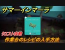サマーインマーラ　作業台のレシピの入手方法　クエスト攻略　ファーミングアドベンチャーゲーム　＃９５【summer in mara】
