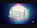 【リレー】上弦の月やらせて頂いた【耽美】
