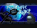 【AmongUs】ヘン体で行くあもあす　第２弾　撃墜王出撃
