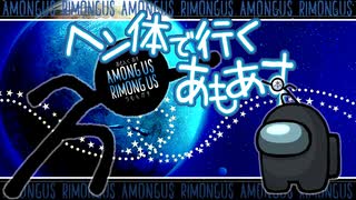 【AmongUs】ヘン体で行くあもあす　第２弾　撃墜王出撃