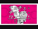 【秤音まきなの】チェチェ・チェック・ワンツー！