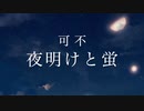【可不 カバー】夜明けと蛍