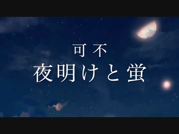 【可不 カバー】夜明けと蛍