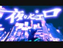 【アンニュイに歌ってみた】夜のピエロ Covered by はくゆ