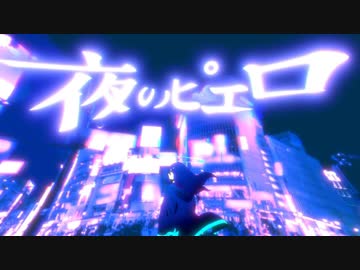 【アンニュイに歌ってみた】夜のピエロ Covered by はくゆ