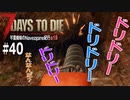 【7Days to Die】琴葉姉妹のNavezgane紀行α19　#40