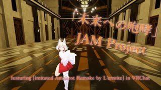 [ビートセイバー] 未来への咆哮 (JAM Project featuring [imitated Amaurot Remake by L‘ermite] in VRChat)