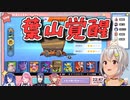 イワパレスに変更し覚醒する葉山