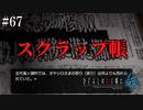 【ひぐらしのなく頃に 奉】#67　残った不安、スクラップ帳【ホラー】