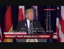 9.11 トランプ大統領声明　　(和訳）