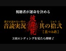 【漢字が読めない男の音読実況】視聴者が運命を決める『彼岸花』Part.12［菜つみ編］