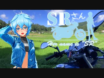 【車載動画】SRさん～Her name is "SR"～ chapter,06「北へ、行こうランララン」