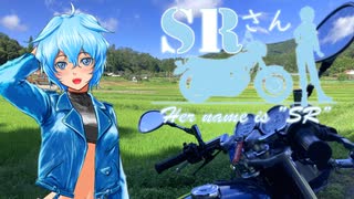 【車載動画】SRさん～Her name is "SR"～ chapter,06「北へ、行こうランララン」