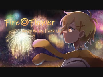 【夏の終わりに歌ってみた】Fire◎Flower　はくゆ Cover.【オリジナルMV】