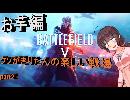 【BFV】クソがきりたんの楽しい戦場　part2【VOICEROID実況プレイ】