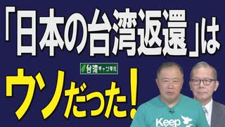 【台湾CH Vol.389】 なぜ台湾は中国領ではないのか？－「サンフランシスコ講和条約」調印70年！中国が恐れて隠す真実とは[R3/9/11]