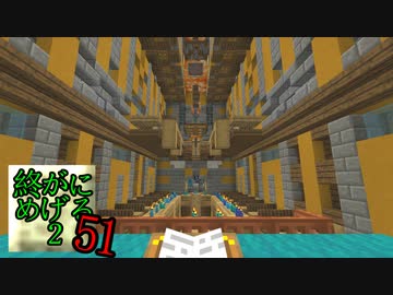 Minecraft　ジ・エンドを我がバイオームに染め上げる2　51（ゆっくり実況）