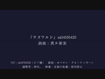 【Fate/UTAU】ヲ.ズ.ワ.ル.ド【オベロン】