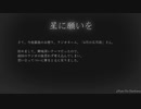 【トークロイド】星に願いを#5【ラジオ】