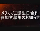 【メダカガニ生誕祭】合作参加者募集のお知らせ