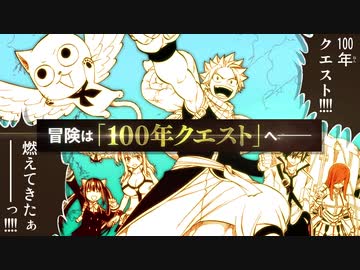 【フェアリーテイル完結後のその後アニメ化】「FAIRY TAIL 100 YEARS QUEST」
