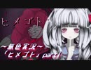 《無色実況》【ホラーADV】母を探して洋館探索「ヒメゴト」part1