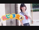 【誕生日に】おじゃま虫Ⅱ 踊ってみた【あめ。】