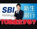 SBIが新生銀行にTOB！ 北尾社長の本当の思惑