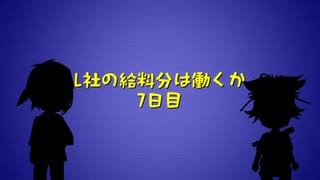 L社の給料分は働くか【7日目】