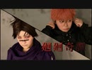 【呪術廻戦】OPテーマ/廻廻奇譚　踊ってみた【コスプレ】