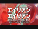 「エイリアンエイリアン」叩いてみた