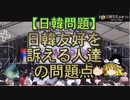 【ゆっくり解説】日韓友好を訴える人達の問題点