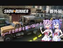 【SNOWRUNNER】ハードな世界を駆け抜ける 番外編【ガイノイド実況】