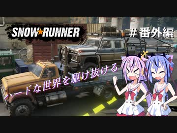 【SNOWRUNNER】ハードな世界を駆け抜ける 番外編【ガイノイド実況】