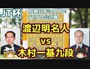【将棋】渡辺明名人vs木村一基九段　第42回将棋日本シリーズJTプロ公式戦　【ゆっくり】